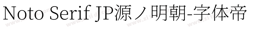 Noto Serif JP源ノ明朝字体转换 Noto Serif JP源ノ明朝字体转换